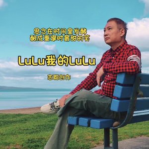 LuLu我的LuLu