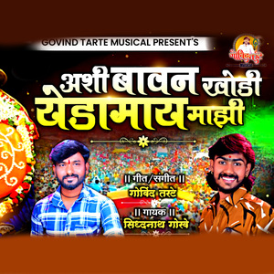 Aashi Bavan Khodi Yedamai Mazhi