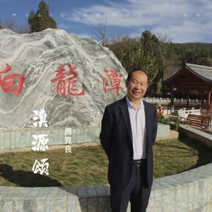 滇源颂（伴奏）