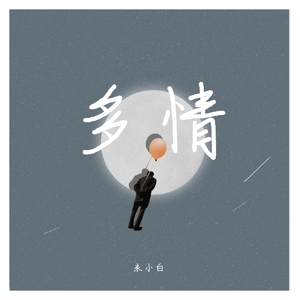 耳朵玥-耳朵玥（米小白 remix）