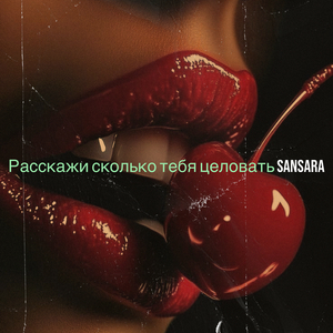 Расскажи сколько тебя целовать