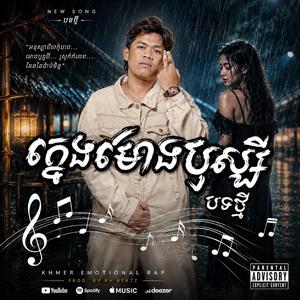 ក្មេងមោងឬស្សីបទថ្មី