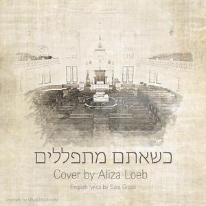 K'sheatem Mispalelim