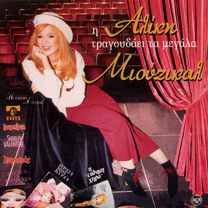 I Melodia Tis Eftixias (The Sound Of Music)