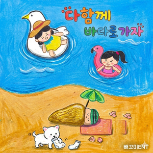 다 함께 바다로 가자 (Inst.)