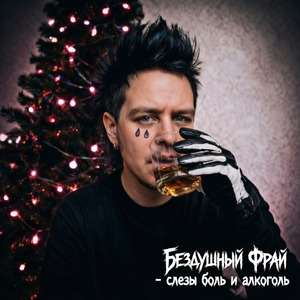 Слёзы боль и алкоголь