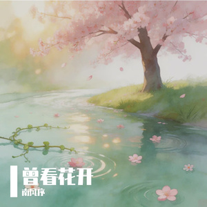 落花辞