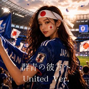 群青の彼方へ(United Ver.）