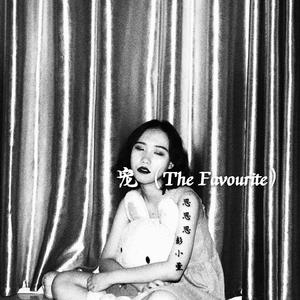 宠 （The Favourite)
