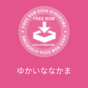 ゆかいななかま