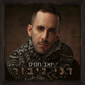 דני גיבור (זולגות הדמעות בעצמן)