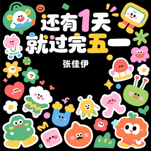 还有1天就过完五一时