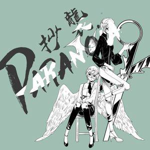 抄袭Paranoia（Cover 心华）