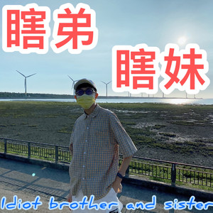 瞎弟瞎妹