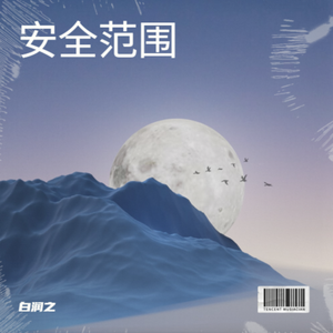 安全范围