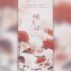 惘然记（翻自 万象凡音）