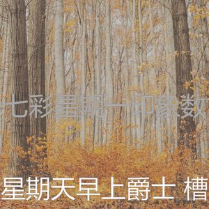 温和星期一梦想