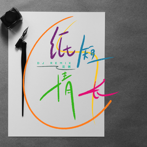 花粥-纸短情长（DJ版）