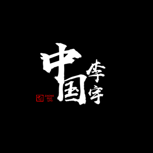 DJ Snake-操栏杆&死墙_中国李宇（Mashup）（Ryan remix）