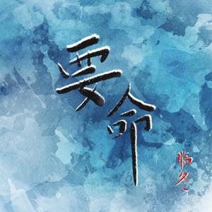 要命（Cover：茶茶）