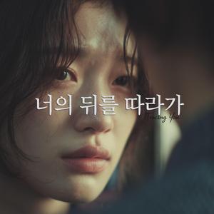 너의 뒤를 따라가