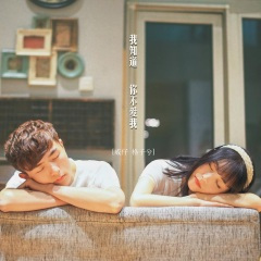 我知道你不爱我 (48秒片段)