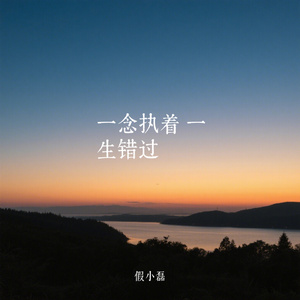 一念执着 一生错过