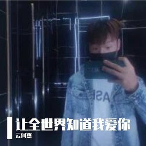 让全世界知道我爱你（独唱版）