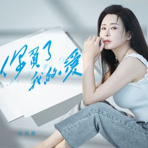 你负了我的爱（DJ月之歌版）