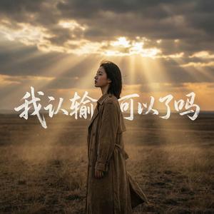 我认输可以了吗