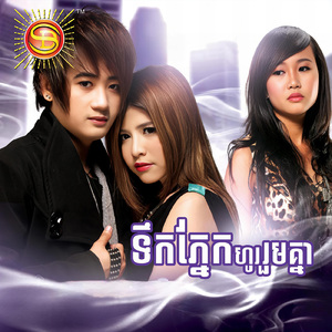 ទឹកភ្នែកហូររួមគ្នា