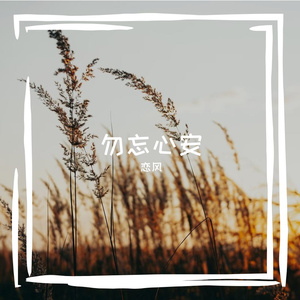 勿忘心安