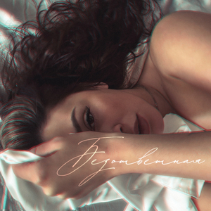 Безответная