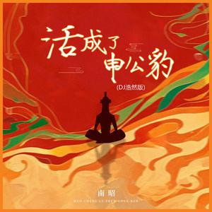 活成了申公豹 (DJ浩然版)