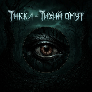 Тихий омут