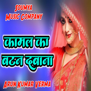 कमल का बटन दबाना