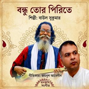 বন্ধু তোর পিরিতে Bondhu tor pirite