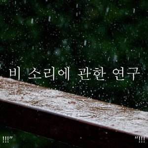 수면을위한 주변 소리