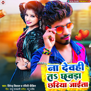 Na Debahi Ta Chhawara Chhariya Jaita