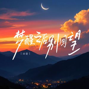 梦醒之后别回望