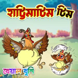 Hattimatim Tim Tara Mathe Pare Dim