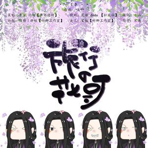 旅行的花哥（翻自 Hanser）