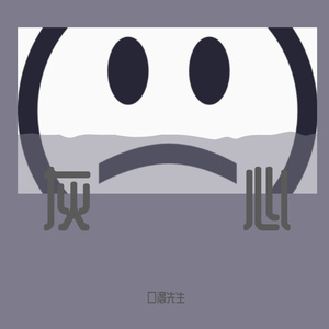 灰心（prod by.KoI）