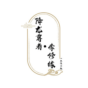降龙尊者·李修缘
