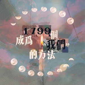 《1799个成为“我们”的方法》