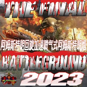 阿姆斯特朗回旋加速喷气式阿姆斯特朗炮