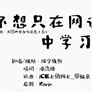 不想只在网课中学习（布団の中から出たくない中文填词）