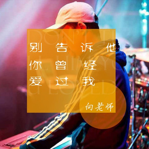 别告诉他你曾经爱过我 (伴奏)