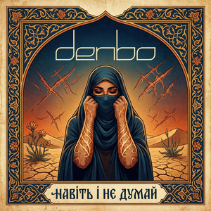 Навіть і не думай