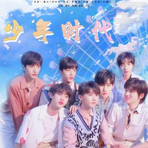 少年时代